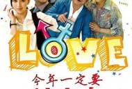 今年一定要嫁出去