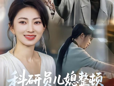 科研员儿媳整顿极品亲戚