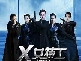 X女特工MP4格式