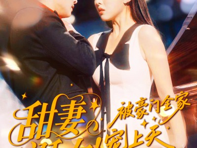 甜妻诞女！被豪门全家宠上天