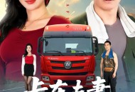 卡车夫妻的秘密