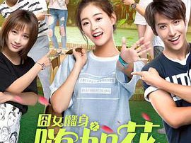 囧女翻身之嗨如花MP4格式