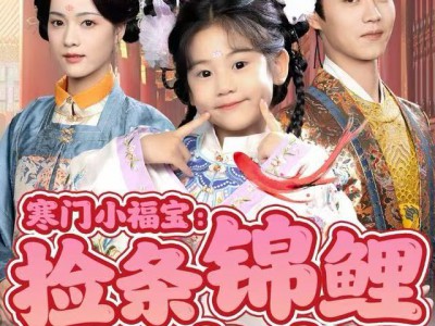 寒门小福宝：捡条锦鲤回宫宠