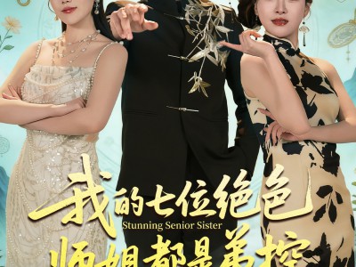 我的七位绝色师姐都是弟控