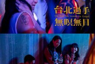 台北过手无暝无日