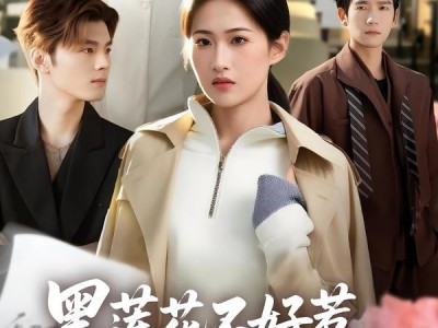 黑莲花不好惹，京圈太子集体破防