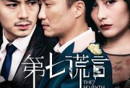第七谎言粤语