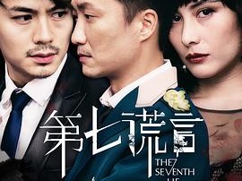 第七谎言粤语