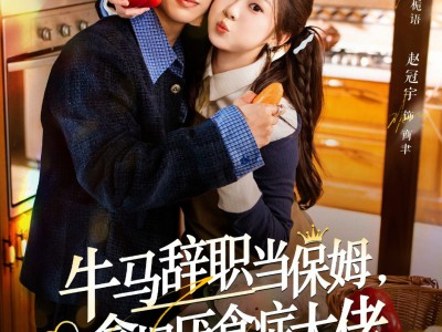 牛马辞职当保姆拿捏厌食症大佬