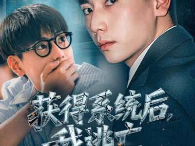 获得系统后，我逃亡全世界