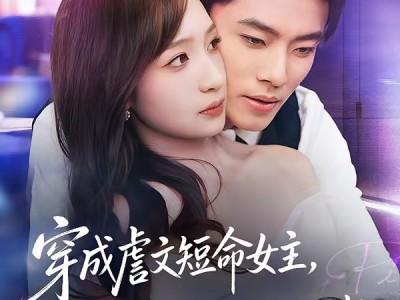 穿成虐文短命女主，我拐走反派大佬