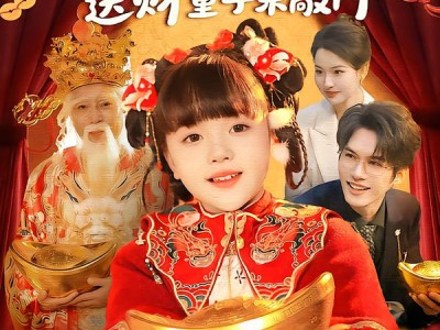 新年行大运：送财童子来敲门