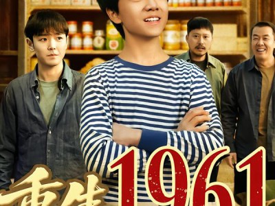 重生1961带着食品批发部