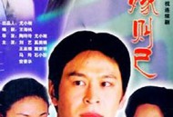 不嫁则已MP4格式