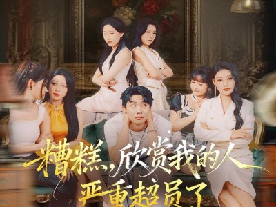 糟糕，欣赏我的人严重超员了