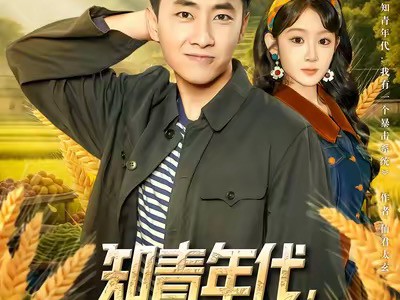 知青年代，我有一个暴击系统