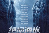 绝命海拔