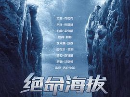 绝命海拔