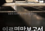 人类灭亡报告书