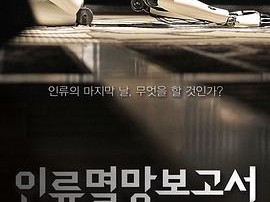 人类灭亡报告书