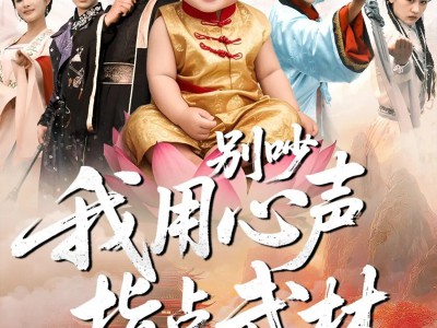 别吵我用心声指点武林