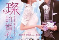璀璨的婚礼
