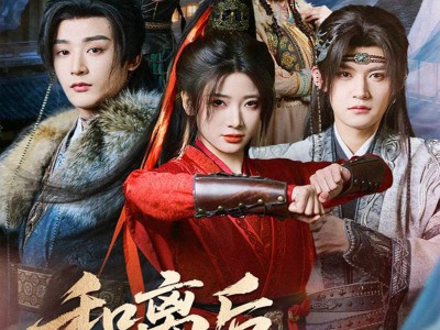 和离后，侯爷跪求我复婚