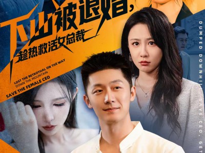 下山被退婚，趁热救活女总裁