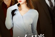 替身白月光只爱钱与权