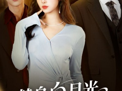 替身白月光只爱钱与权