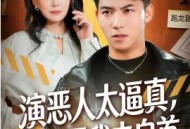 演恶人太逼真，观众逼我去自首