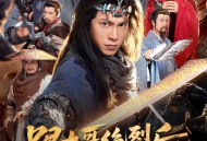 跟大哥决裂后，我带山寨威震九州