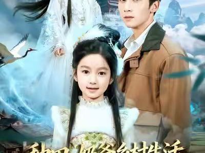 种田：奶爸乡村生活直播到仙界