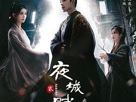 夜城赋之离生MP4格式