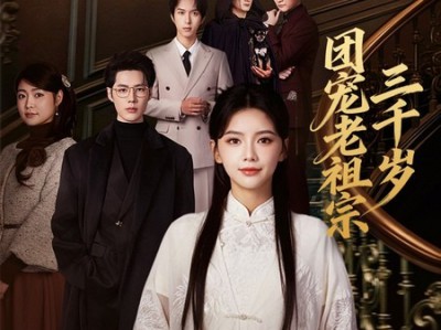 团宠老祖宗三千岁