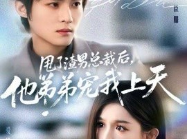 甩了渣男总裁后，他弟弟宠我上天