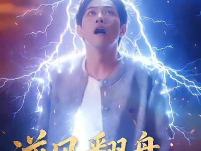 逆风翻盘被雷劈后我躺赢了