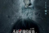 不能犯规的游戏之房中有眼