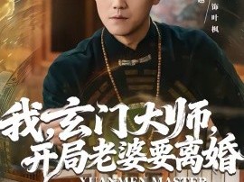 我，玄门大师，开局老婆要离婚