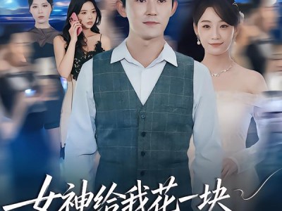 女神给我花一块，系统十倍返还