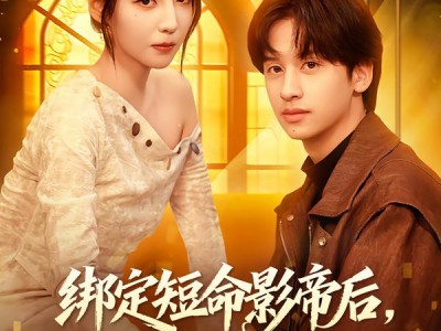 绑定短命影帝后，我在娱乐圈美美升咖