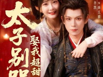 太子别哭，娶我超甜的