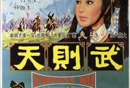 武则天1963