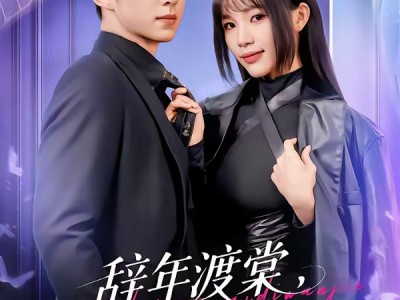 辞年渡棠，爱抵万劫