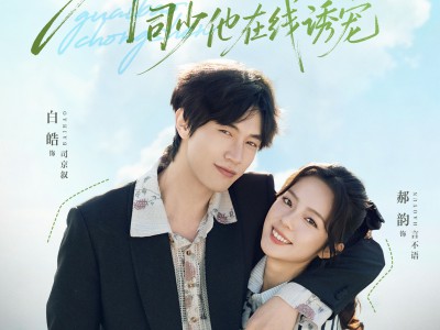 乖宝重生，司少他在线诱宠