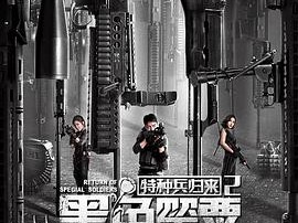 特种兵归来2：黑色罂粟