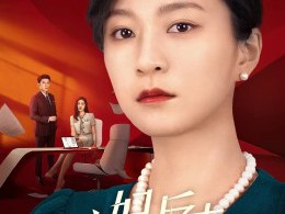 主妇的反击2023MP4格式