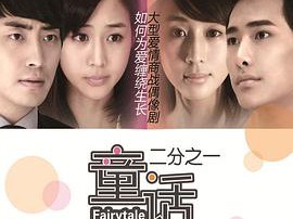 童话二分之一MP4格式