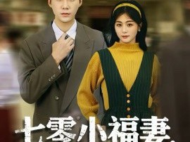 七零小福妻，她的摸金马甲掉了