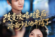 改变攻略对象后冷面少主他开窍了